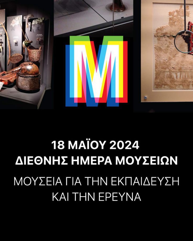 Διεθνή Ημέρα Μουσείων 2024