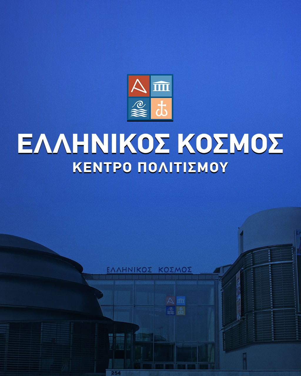 10 χρόνια λειτουργίας του «Ελληνικού Κόσμου»